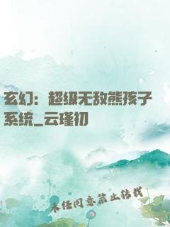 玄幻：超级无敌熊孩子系统