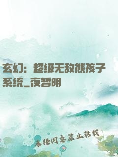 玄幻：超级无敌熊孩子系统