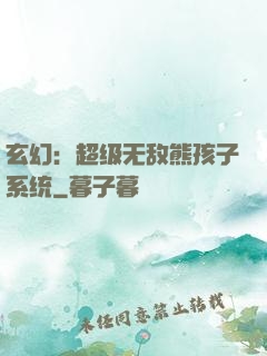 玄幻：超级无敌熊孩子系统
