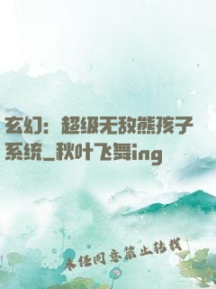 玄幻：超级无敌熊孩子系统