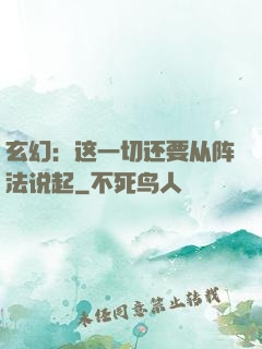 玄幻：这一切还要从阵法说起