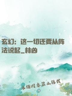 玄幻：这一切还要从阵法说起