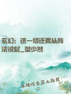 玄幻：这一切还要从阵法说起