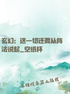 玄幻：这一切还要从阵法说起