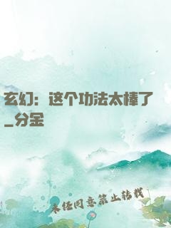 玄幻：这个功法太棒了