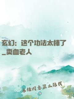 玄幻：这个功法太棒了