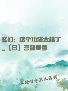 玄幻：这个功法太棒了
