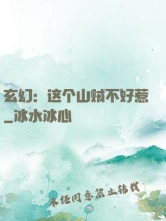 玄幻：这个山贼不好惹