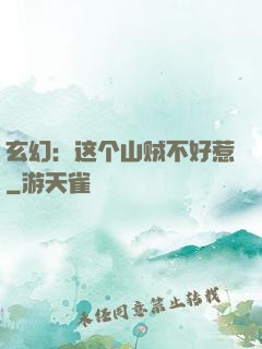 玄幻：这个山贼不好惹