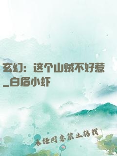 玄幻：这个山贼不好惹