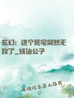 玄幻：这个死宅突然无敌了