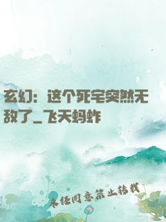 玄幻：这个死宅突然无敌了