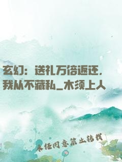 玄幻：送礼万倍返还，我从不藏私