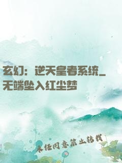 玄幻：逆天皇者系统
