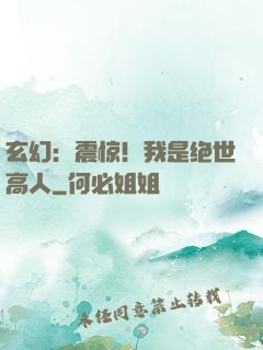 玄幻：震惊！我是绝世高人