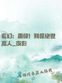 玄幻：震惊！我是绝世高人