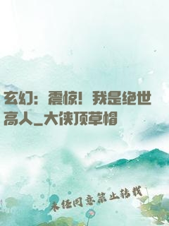 玄幻：震惊！我是绝世高人