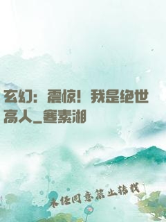 玄幻：震惊！我是绝世高人