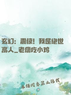玄幻：震惊！我是绝世高人