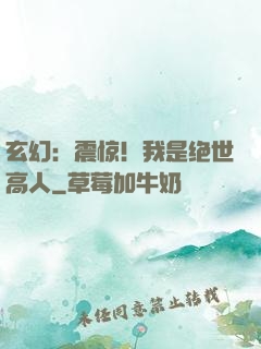 玄幻：震惊！我是绝世高人
