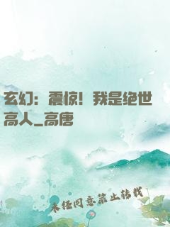 玄幻：震惊！我是绝世高人