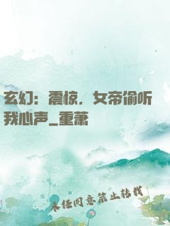 玄幻：震惊，女帝偷听我心声