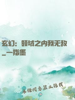 玄幻：领域之内我无敌
