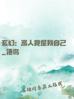 玄幻：高人竟是我自己