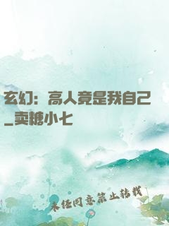 玄幻：高人竟是我自己