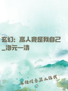 玄幻：高人竟是我自己