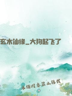 玄木仙缘
