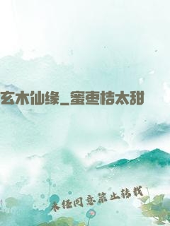 玄木仙缘