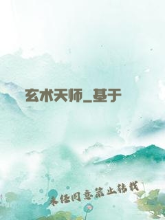 玄术天师