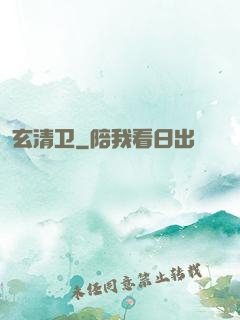 玄清卫
