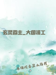 玄灵霸主