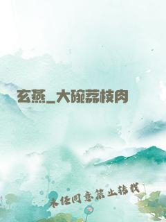 玄燕