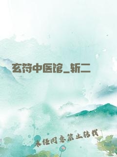 玄符中医馆