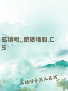 玄镜司