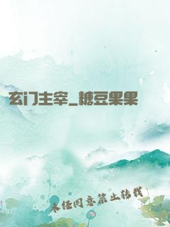 玄门主宰
