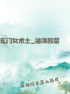 玄门女术士