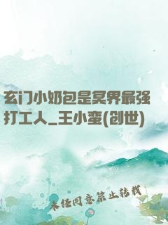 玄门小奶包是冥界最强打工人