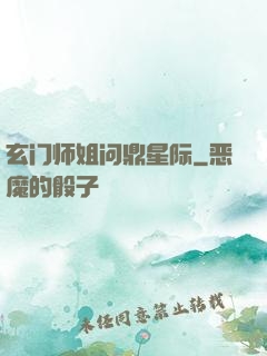玄门师姐问鼎星际