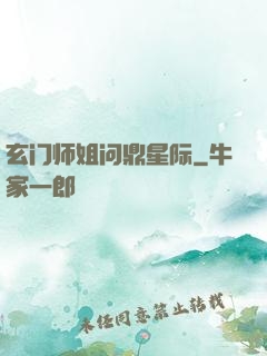 玄门师姐问鼎星际
