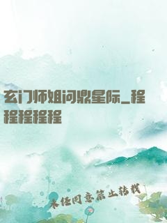 玄门师姐问鼎星际