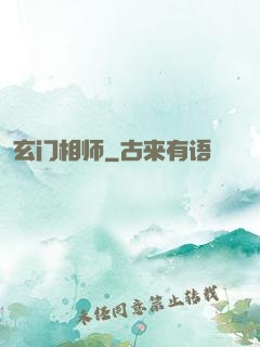 玄门相师