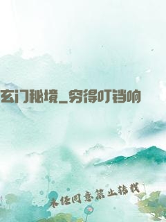 玄门秘境