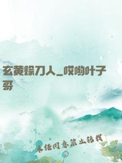 玄黄赊刀人
