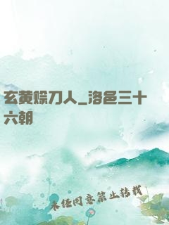 玄黄赊刀人