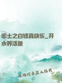 率土之白嫖真快乐