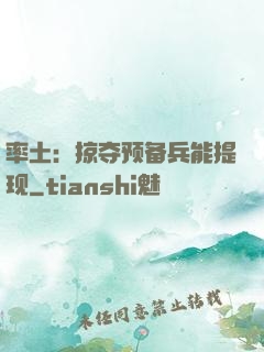 率土：掠夺预备兵能提现